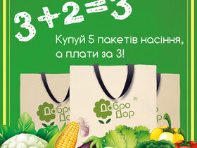  Купи п'ять пакетів високоврожайного насіння за ціною трьох