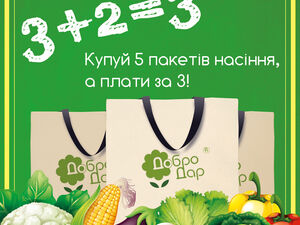 Купи пять пакетов высокоурожайных семян по цене трех