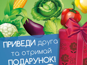 Приведи друга – акція від компанії «ДоброДар»