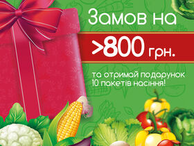 Замов покупку на 800 грн – отримай подарунок від компанії «ДоброДар»