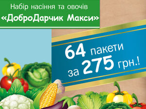 Набор семян овощей и цветов «ДоброДарчик Макси»: минимум времени – максимальный урожай!