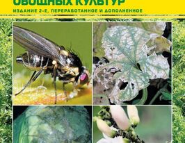 Болезни и вредители овощных культур купить