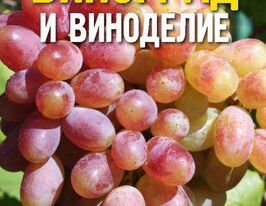 Виноград і виноробствокупити
