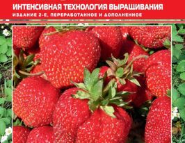 Земляника садовая. Интенсивная технология выращивания (2-е издание) купить