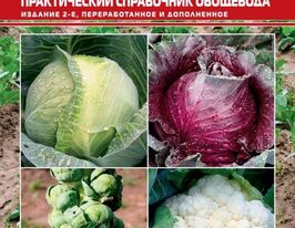 Капустные растения. Практический справочник овощевода (2-е издание) купить
