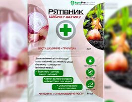 Рятівник цибулі та часника 3 мл + 12 млкупити